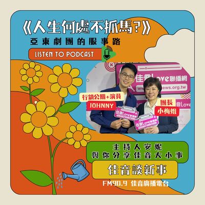 《人生何處不抓馬?》